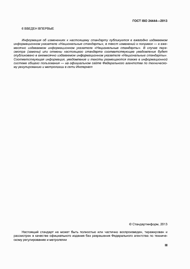 Страница 3 ГОСТ ISO 24444-2013