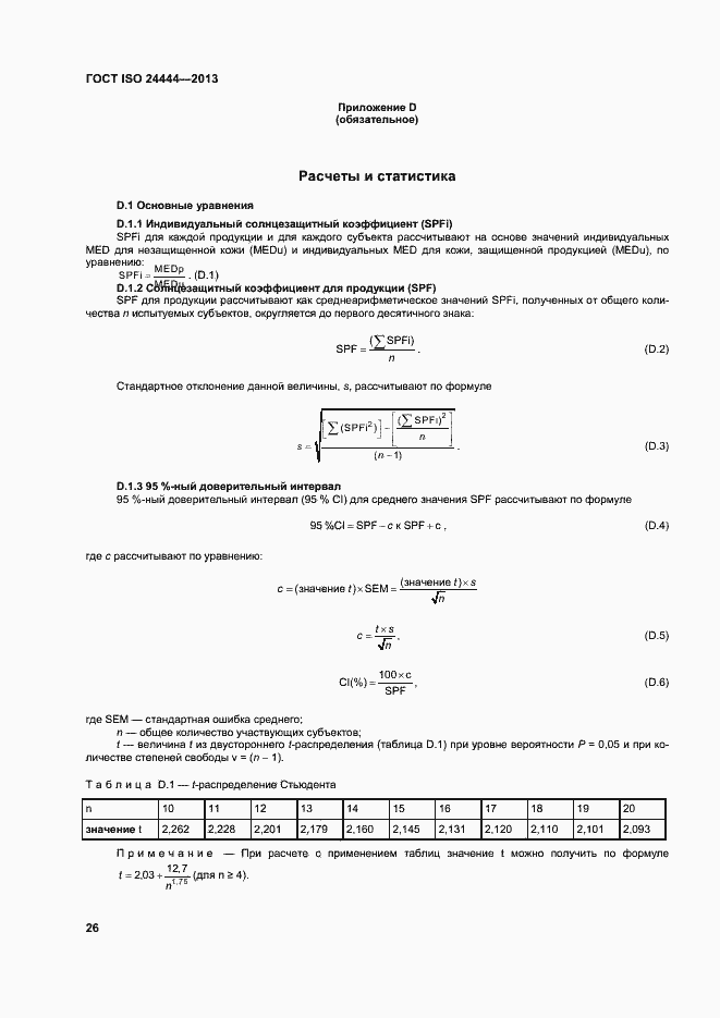 Страница 31 ГОСТ ISO 24444-2013