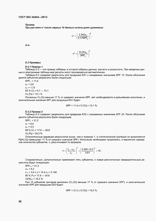 Страница 33 ГОСТ ISO 24444-2013