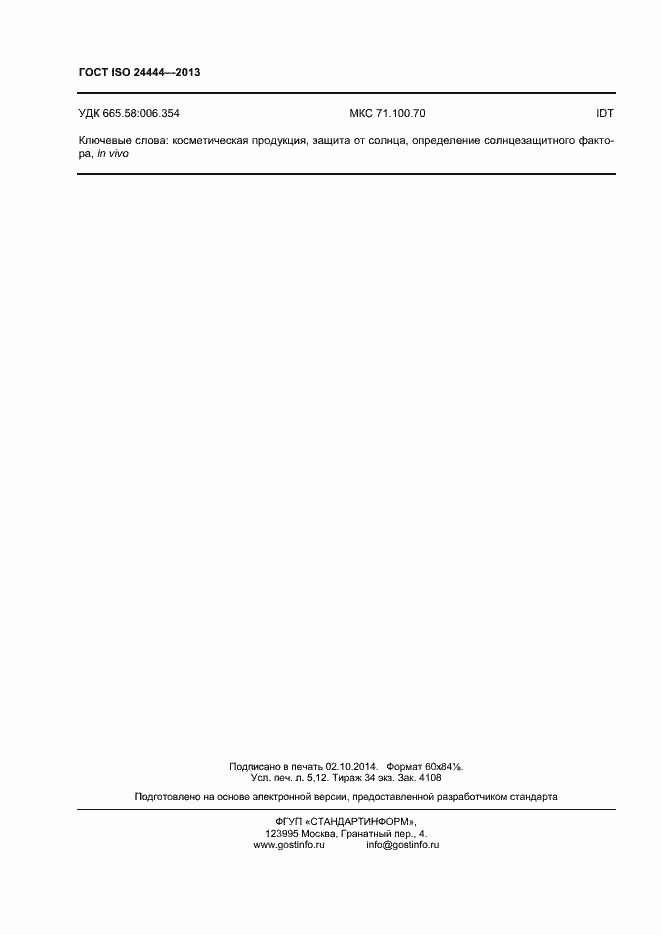 Страница 43 ГОСТ ISO 24444-2013