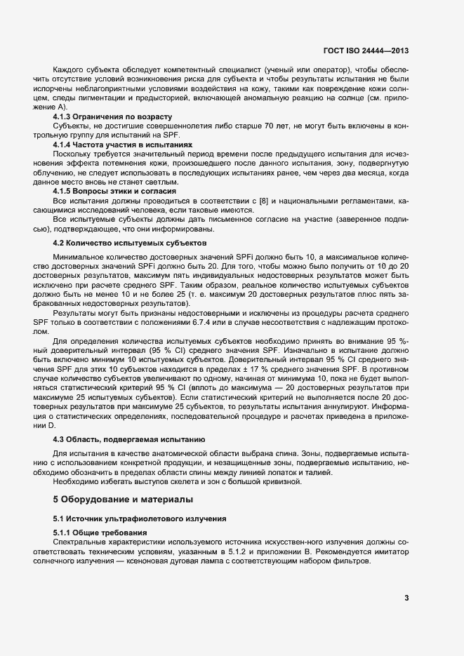 Страница 8 ГОСТ ISO 24444-2013