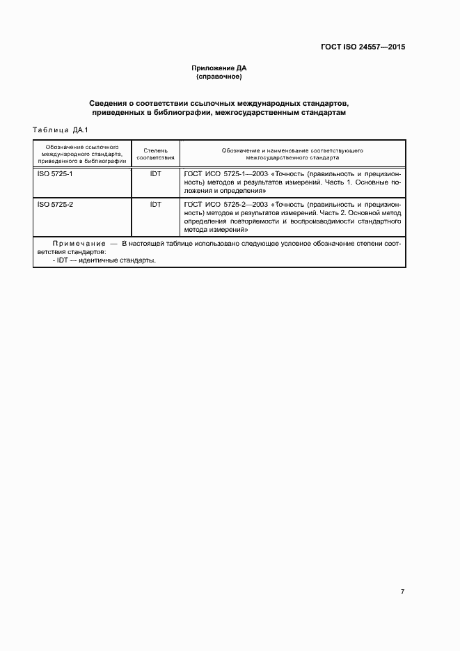 Страница 13 ГОСТ ISO 24557-2015