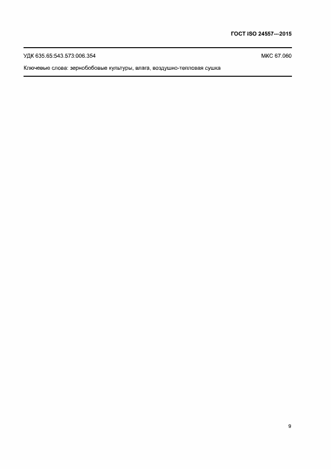 Страница 15 ГОСТ ISO 24557-2015
