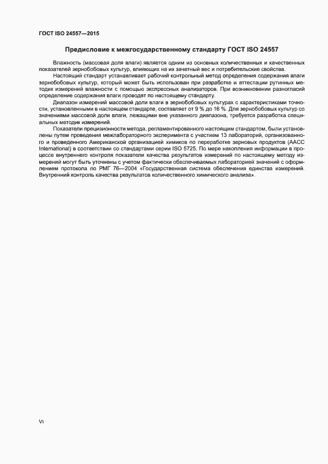 Страница 6 ГОСТ ISO 24557-2015