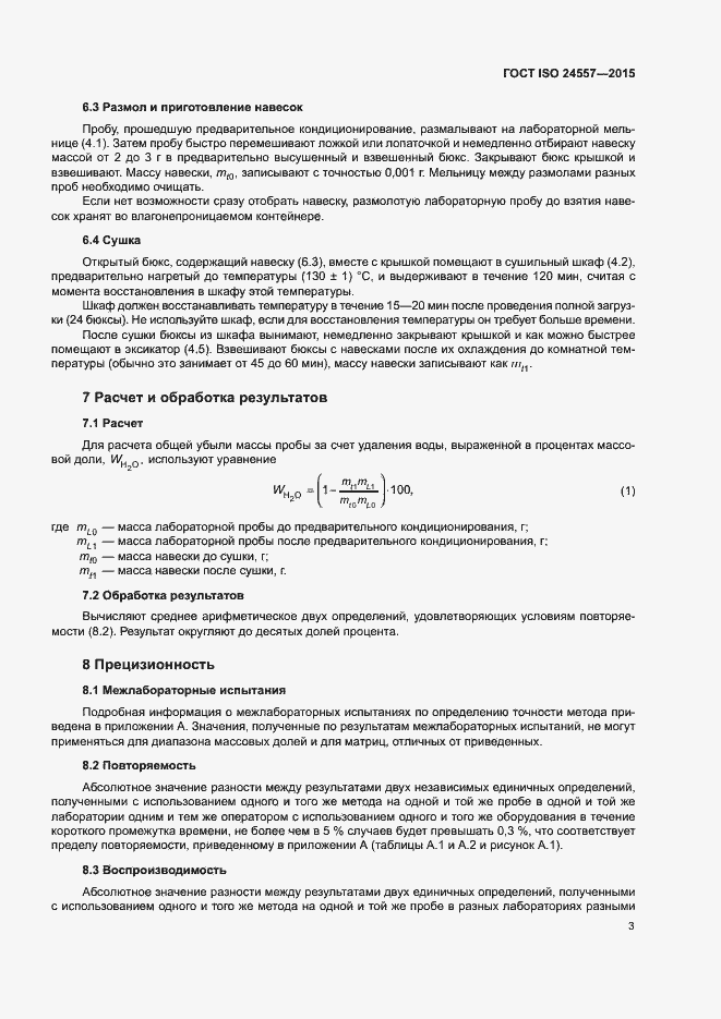 Страница 9 ГОСТ ISO 24557-2015