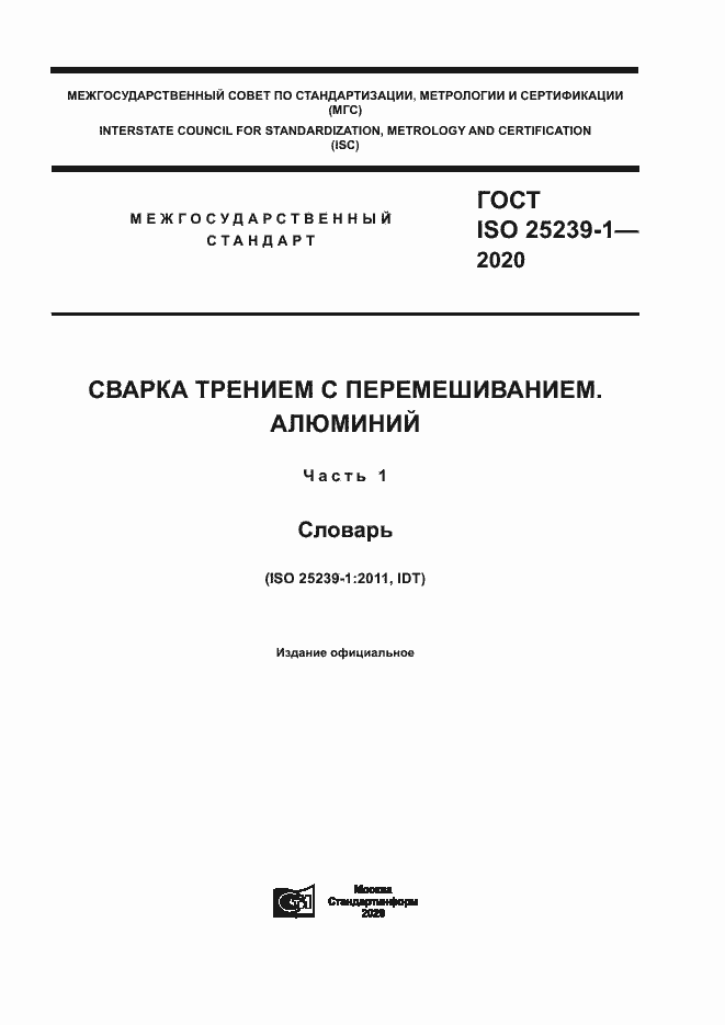 Страница 1 ГОСТ ISO 25239-1-2020