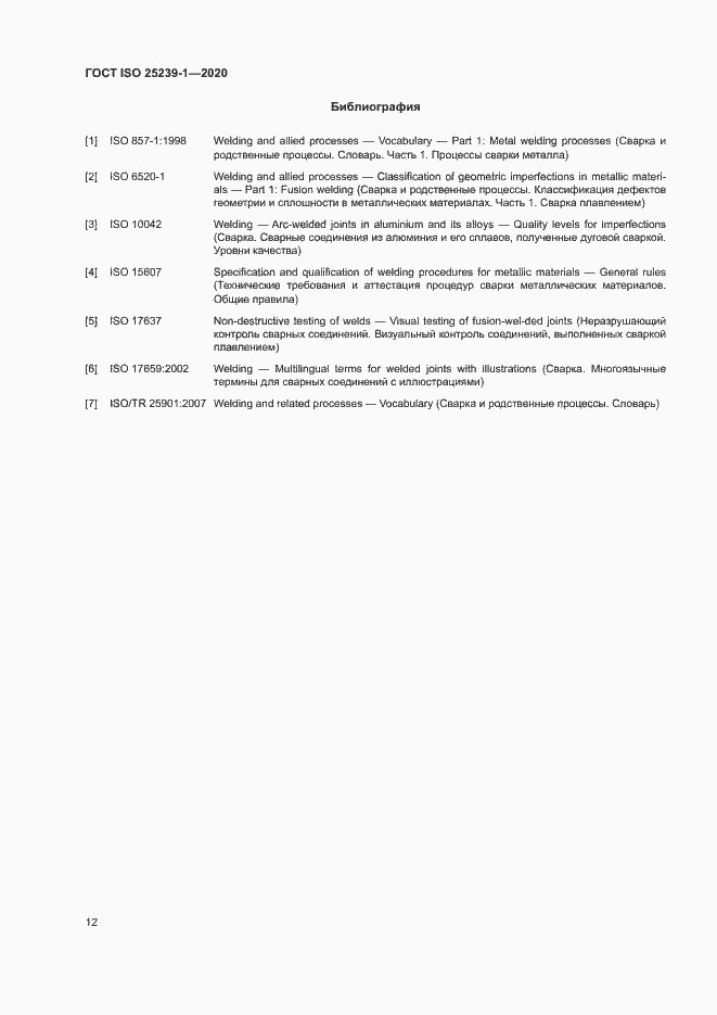 Страница 17 ГОСТ ISO 25239-1-2020