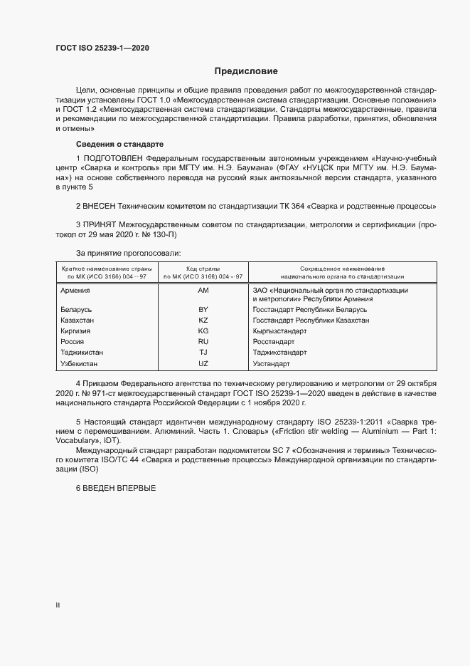 Страница 2 ГОСТ ISO 25239-1-2020