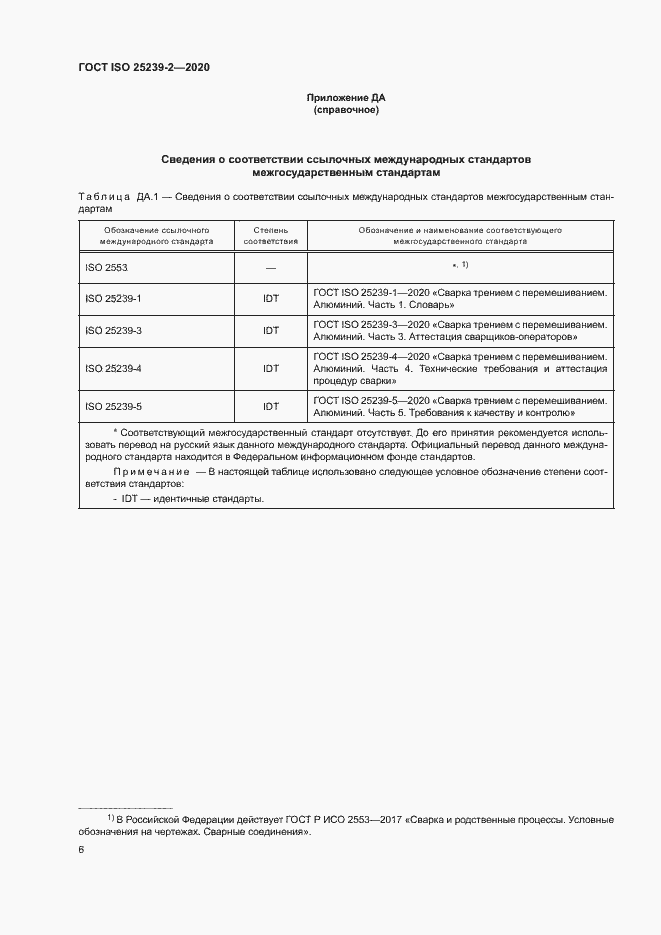 Страница 11 ГОСТ ISO 25239-2-2020