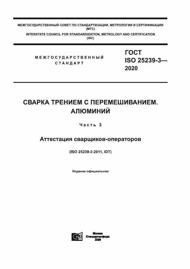 Страница 1 ГОСТ ISO 25239-3-2020