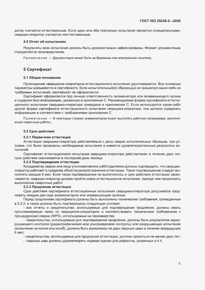 Страница 10 ГОСТ ISO 25239-3-2020