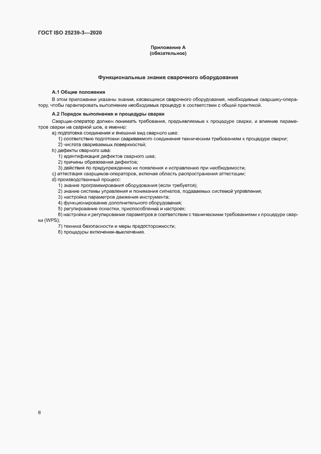 Страница 11 ГОСТ ISO 25239-3-2020