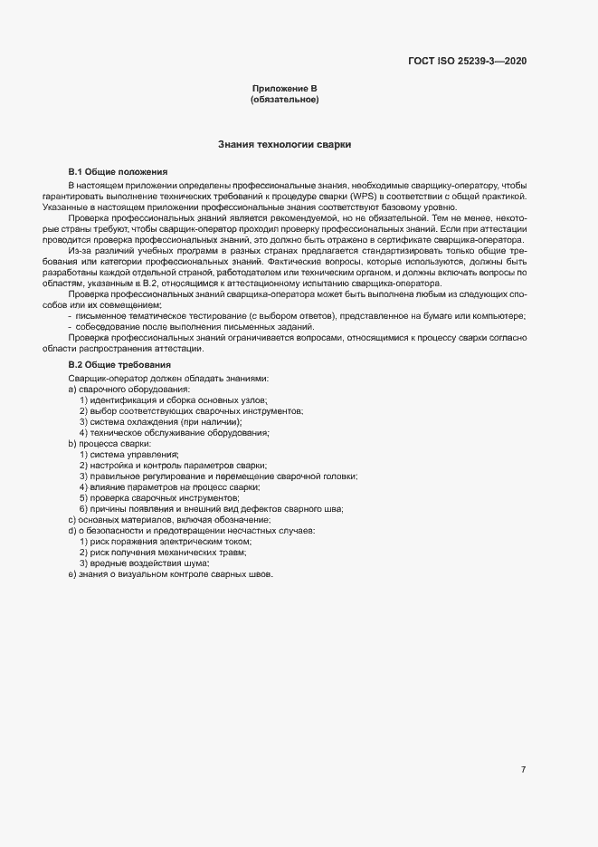 Страница 12 ГОСТ ISO 25239-3-2020