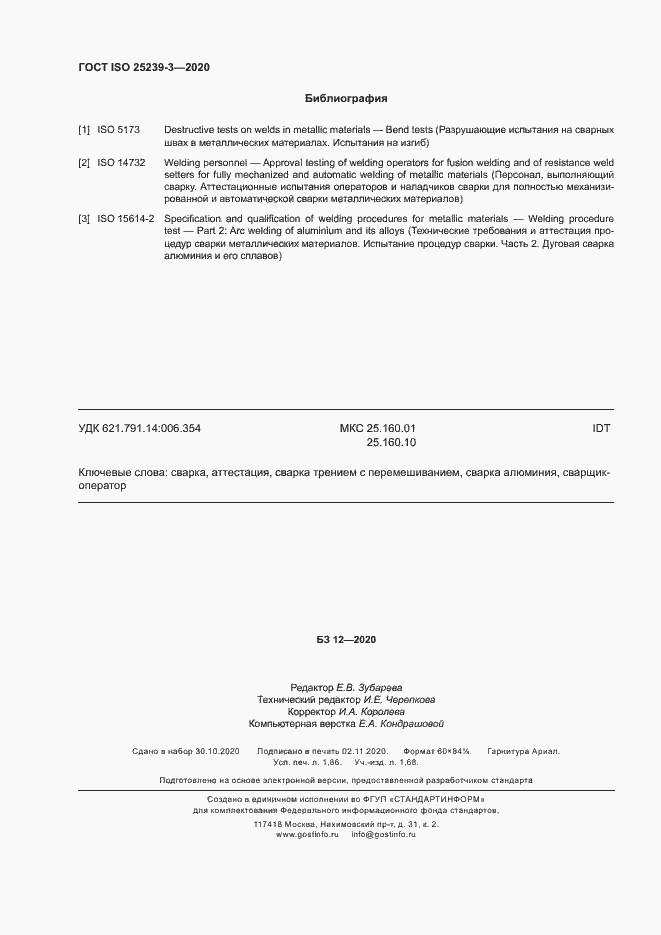 Страница 15 ГОСТ ISO 25239-3-2020