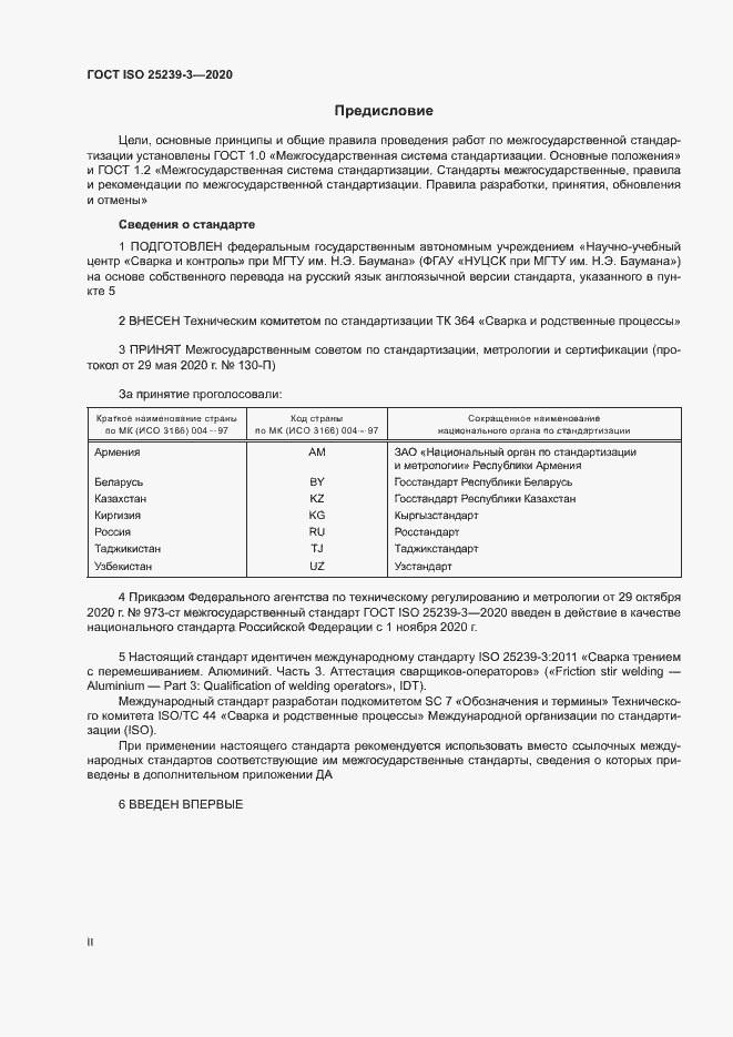 Страница 2 ГОСТ ISO 25239-3-2020