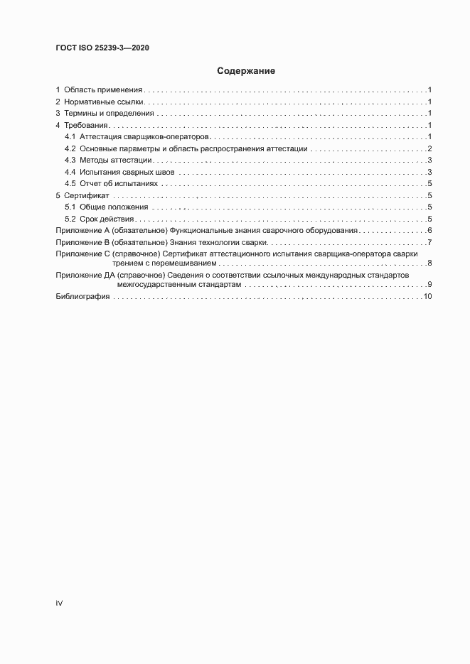 Страница 4 ГОСТ ISO 25239-3-2020