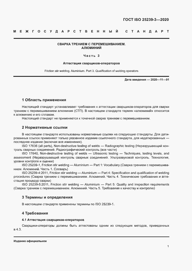 Страница 6 ГОСТ ISO 25239-3-2020
