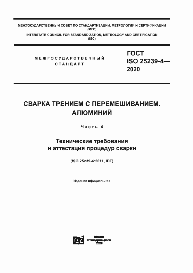 Страница 1 ГОСТ ISO 25239-4-2020