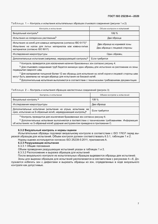 Страница 12 ГОСТ ISO 25239-4-2020