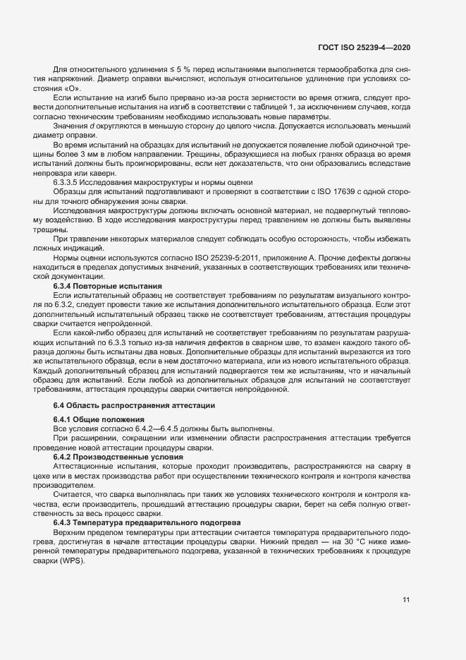 Страница 16 ГОСТ ISO 25239-4-2020