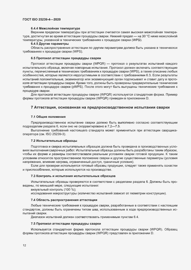 Страница 17 ГОСТ ISO 25239-4-2020