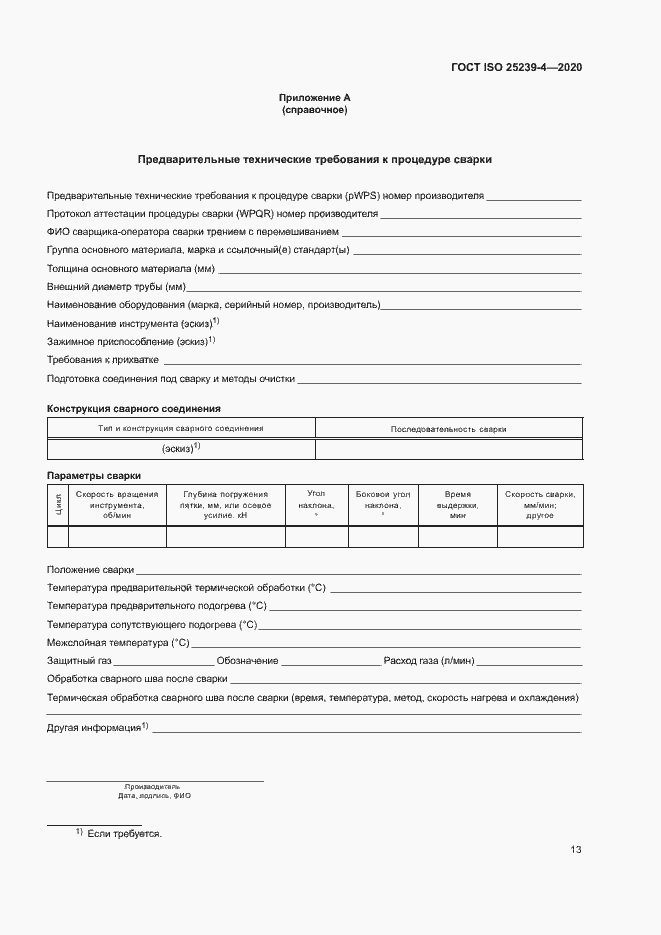 Страница 18 ГОСТ ISO 25239-4-2020