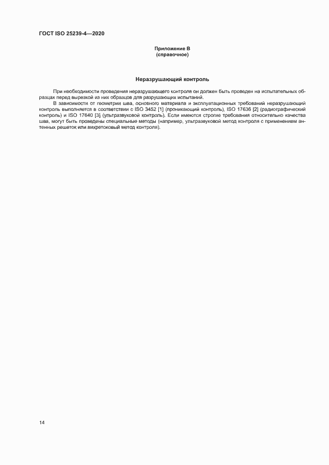 Страница 19 ГОСТ ISO 25239-4-2020