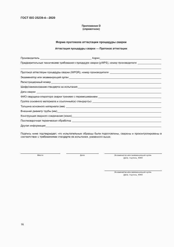 Страница 21 ГОСТ ISO 25239-4-2020