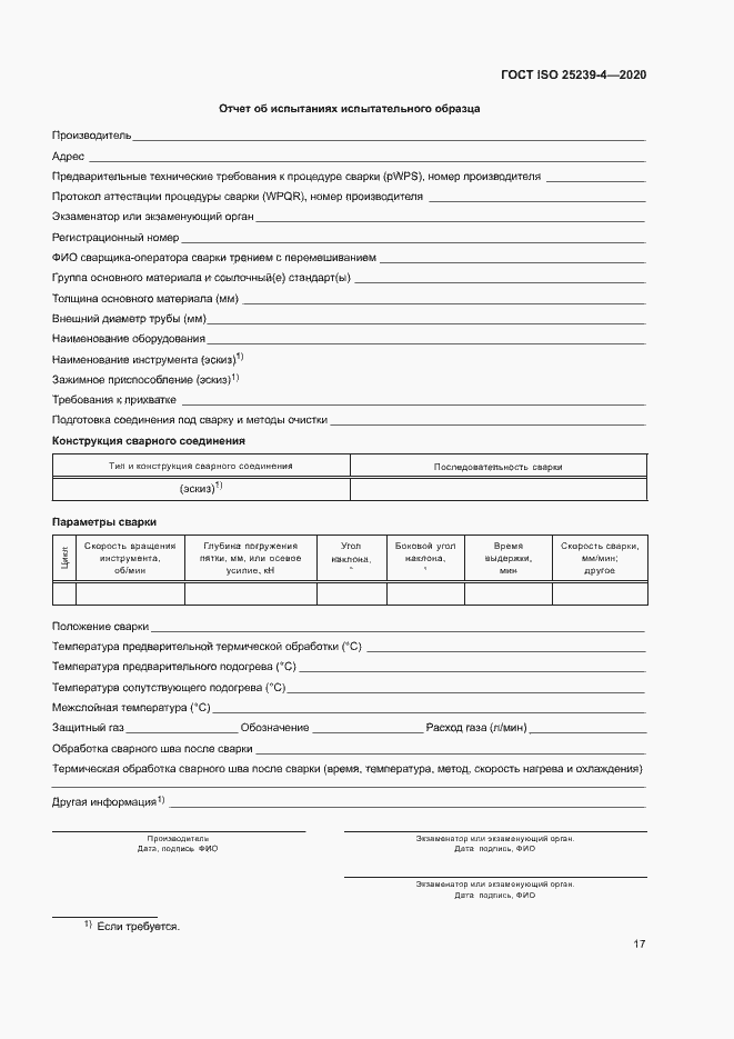 Страница 22 ГОСТ ISO 25239-4-2020