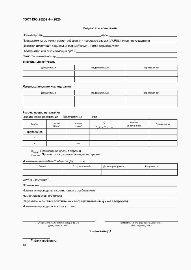 Страница 23 ГОСТ ISO 25239-4-2020