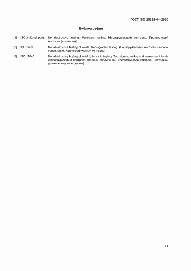 Страница 26 ГОСТ ISO 25239-4-2020