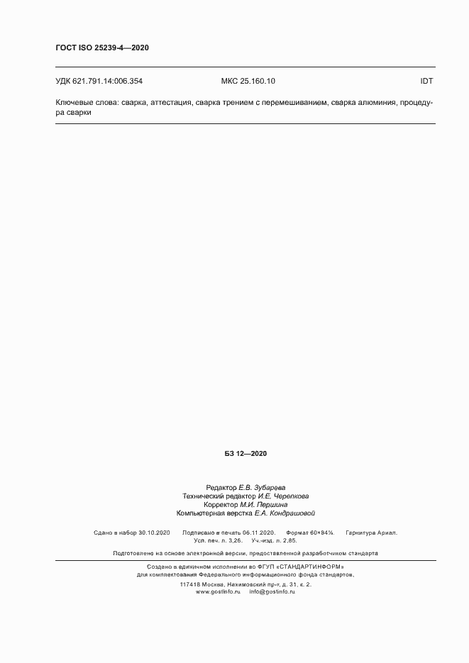 Страница 27 ГОСТ ISO 25239-4-2020