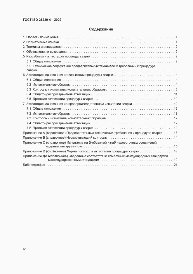 Страница 4 ГОСТ ISO 25239-4-2020