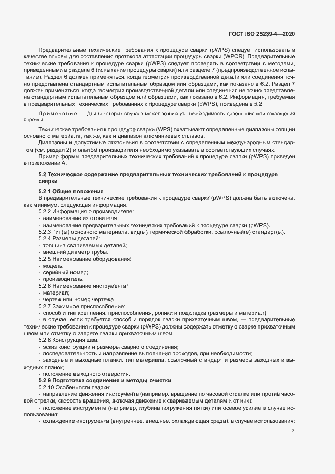 Страница 8 ГОСТ ISO 25239-4-2020