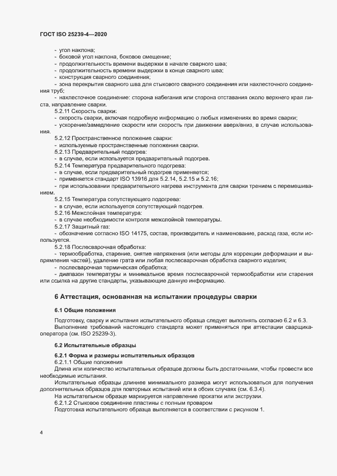 Страница 9 ГОСТ ISO 25239-4-2020