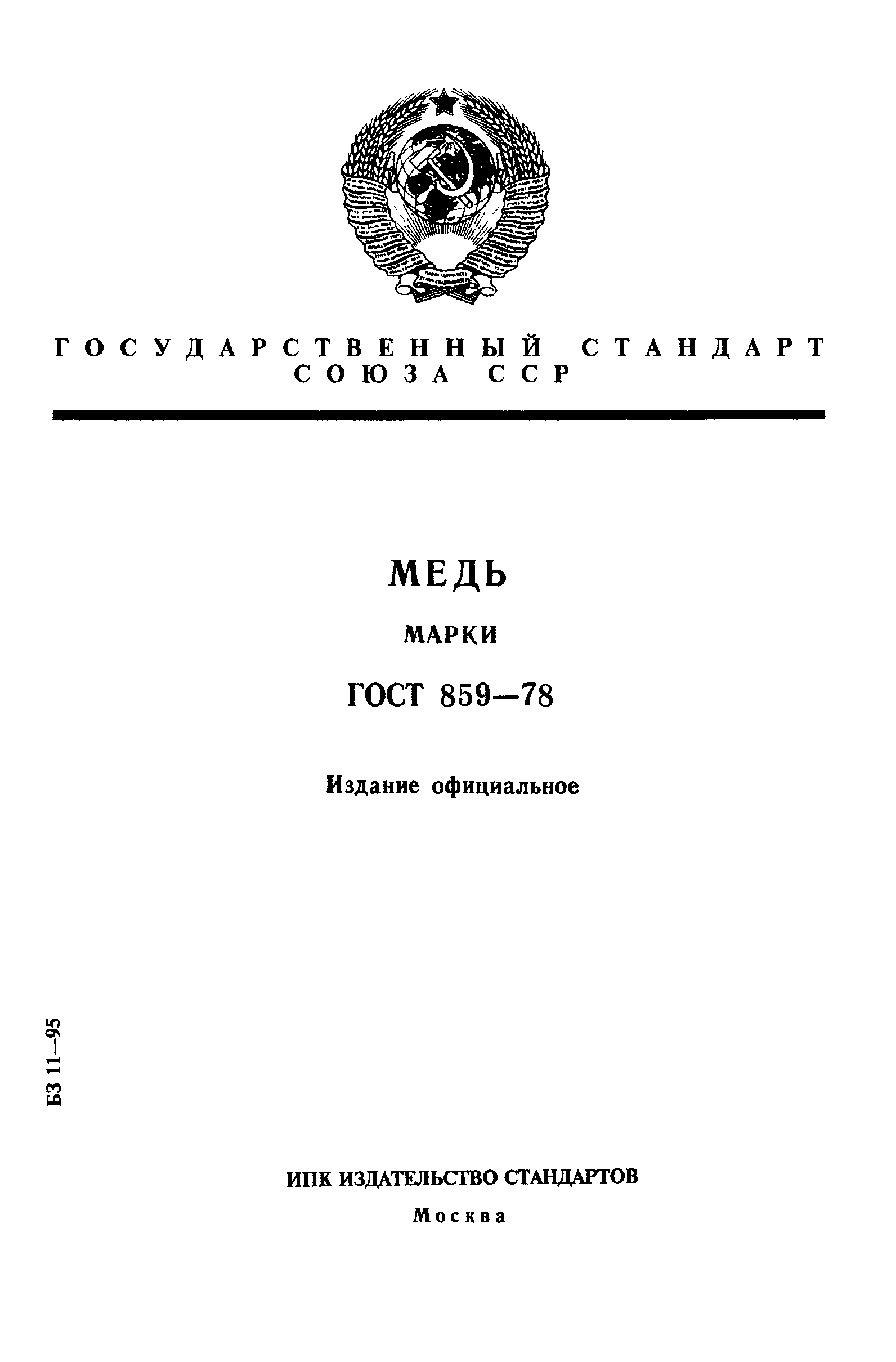 Страница 1 ГОСТ 859-78