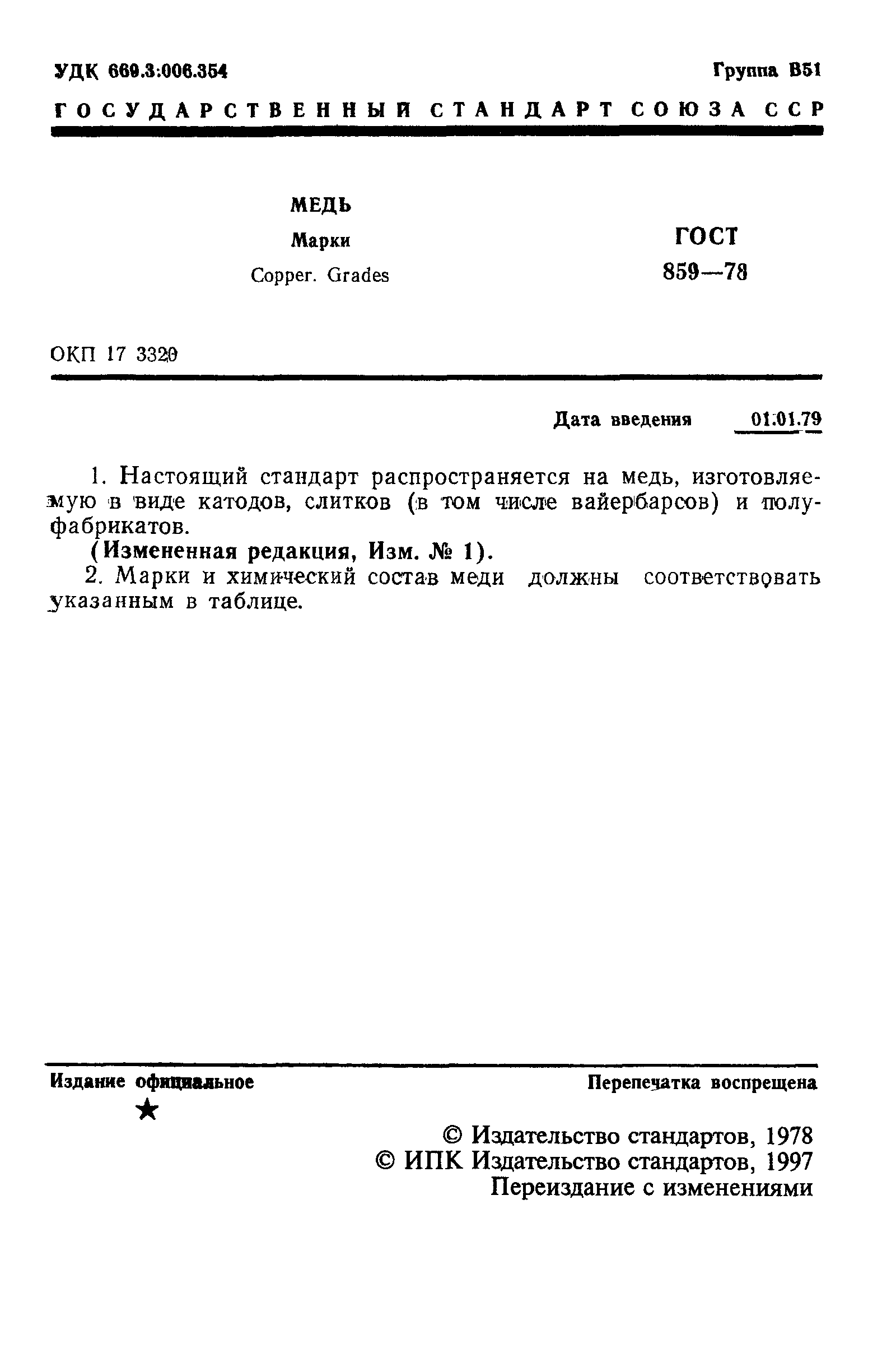 Страница 2 ГОСТ 859-78