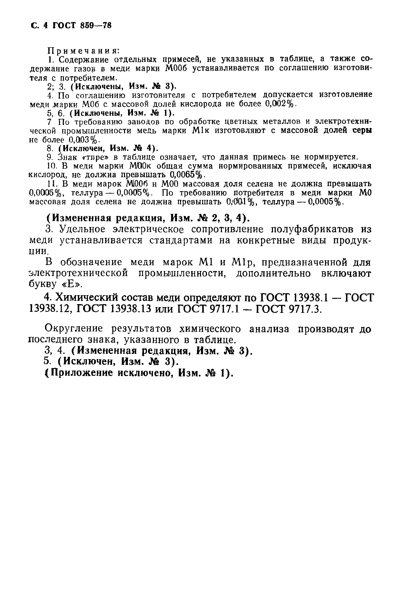 Страница 5 ГОСТ 859-78