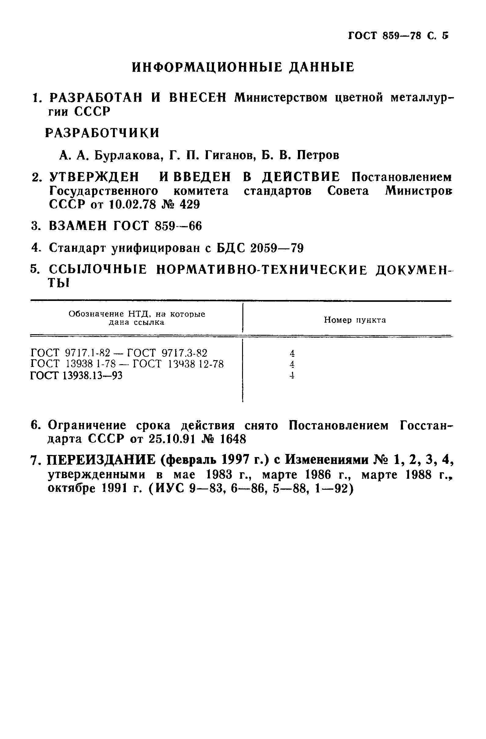 Страница 6 ГОСТ 859-78