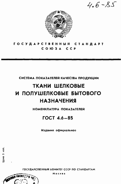 Страница 1 ГОСТ 4.6-85