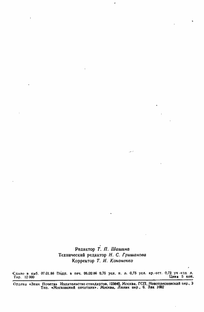Страница 12 ГОСТ 4.6-85