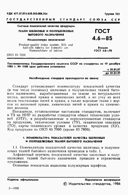 Страница 3 ГОСТ 4.6-85