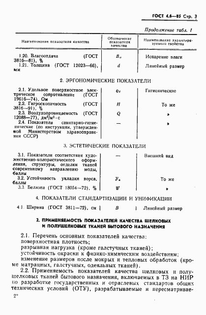 Страница 5 ГОСТ 4.6-85