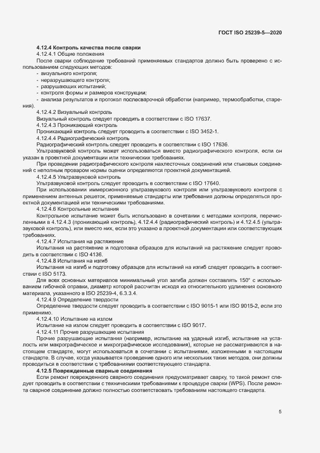 Страница 10 ГОСТ ISO 25239-5-2020