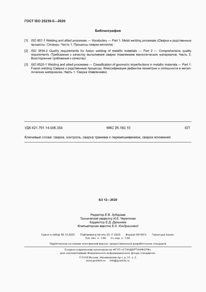 Страница 15 ГОСТ ISO 25239-5-2020