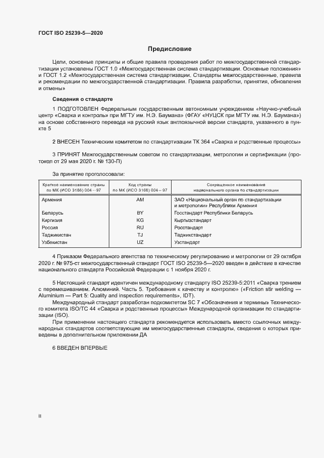 Страница 2 ГОСТ ISO 25239-5-2020