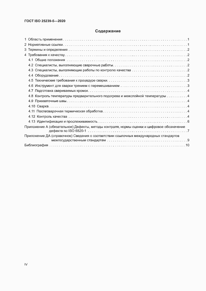 Страница 4 ГОСТ ISO 25239-5-2020