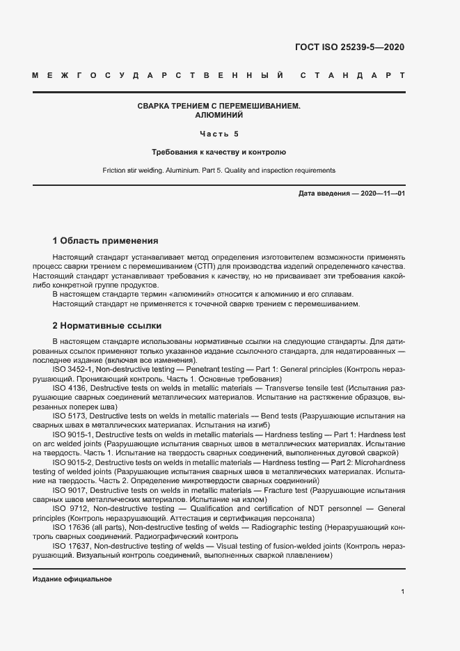 Страница 6 ГОСТ ISO 25239-5-2020