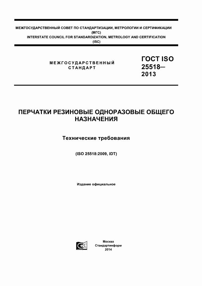 Страница 1 ГОСТ ISO 25518-2013