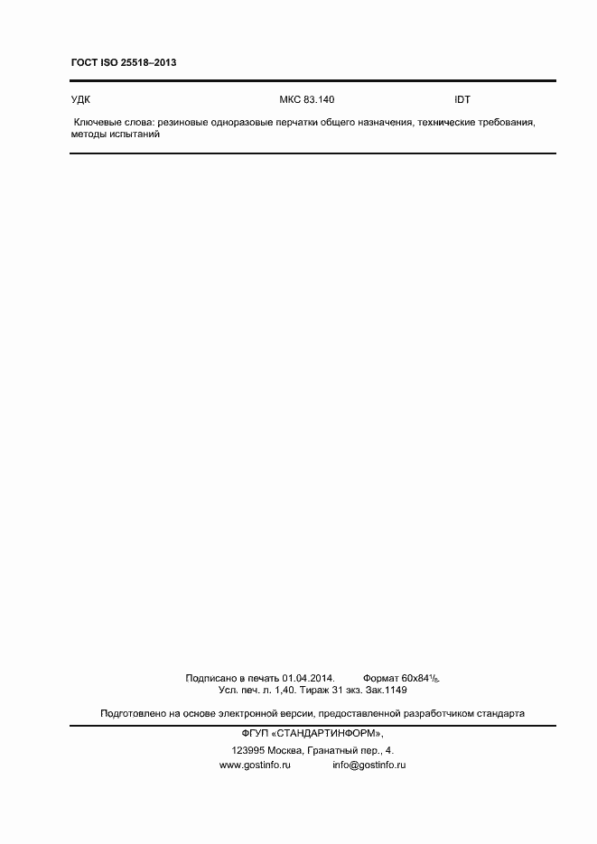 Страница 11 ГОСТ ISO 25518-2013